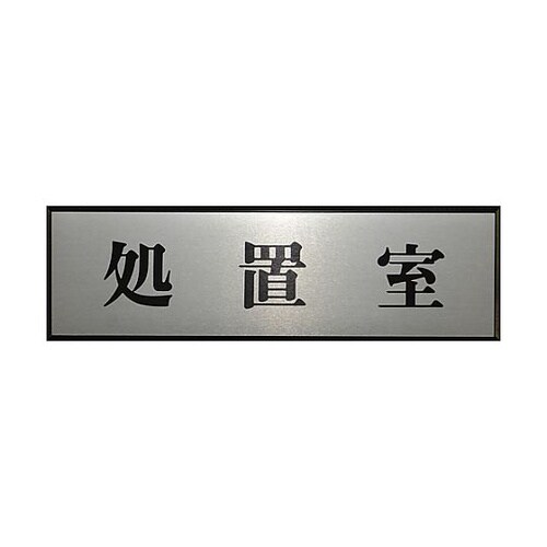 サインプレート 処置室 ※ケース販売 P