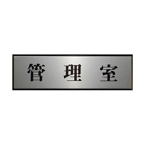 サインプレート 管理室 ※ケース販売 P