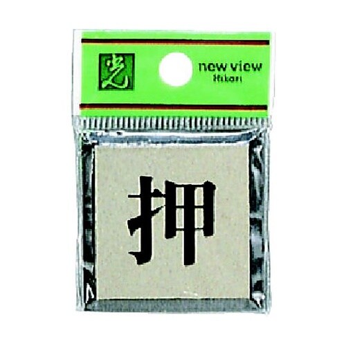サインプレート 押 ※ケース販売 PL4