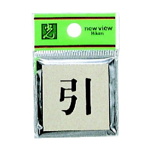 サインプレート 引 ※ケース販売 PL4