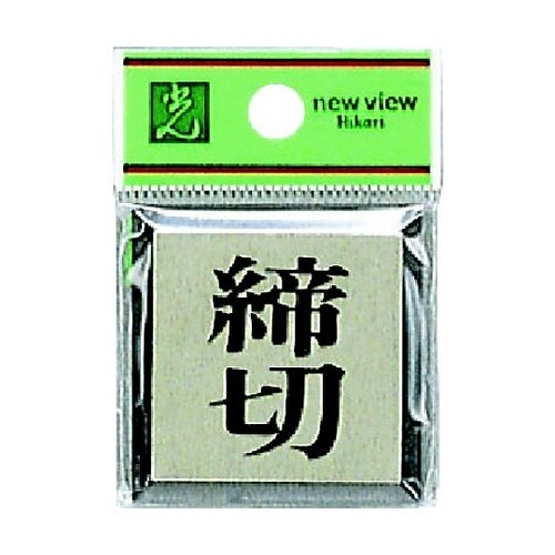 サインプレート 締切 ※ケース販売 PL