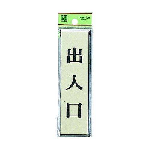 サインプレート 出入口 ※ケース販売 P
