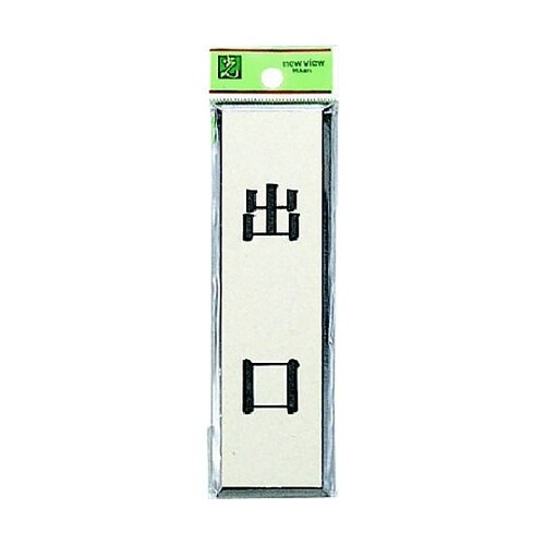 サインプレート 出口 ※ケース販売 PL