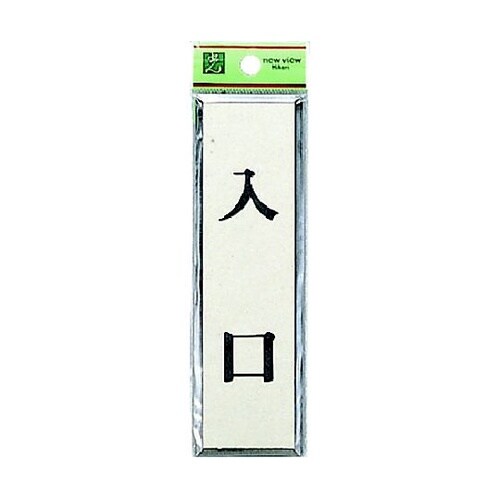 サインプレート 入口 ※ケース販売 PL