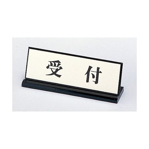 サインプレート 受付 ※ケース販売 PL