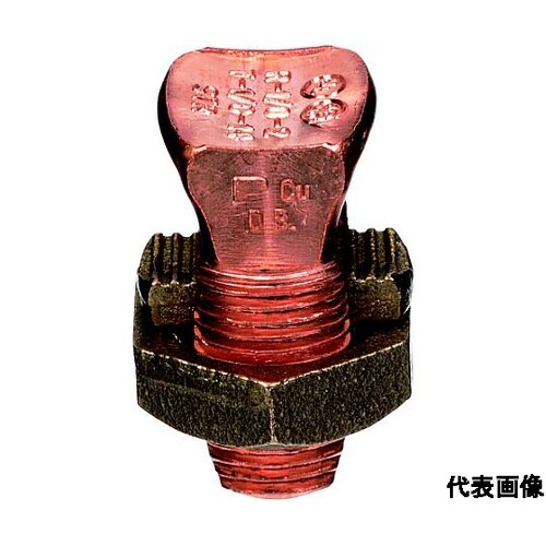 スプリットボルト 銅製 タイプSBC 電
