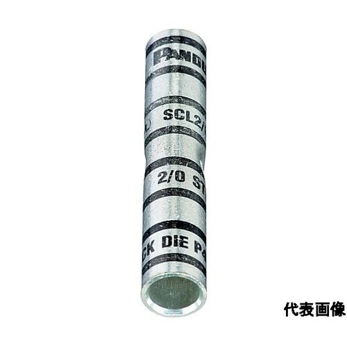 銅製バットスプライス ロングバレル 電線