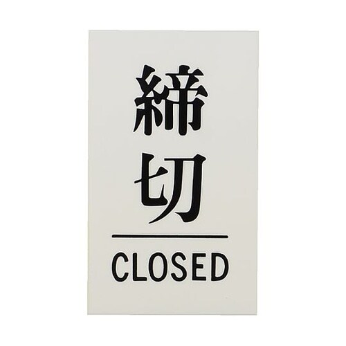 サインプレート 締切 CLOSED ※ケ