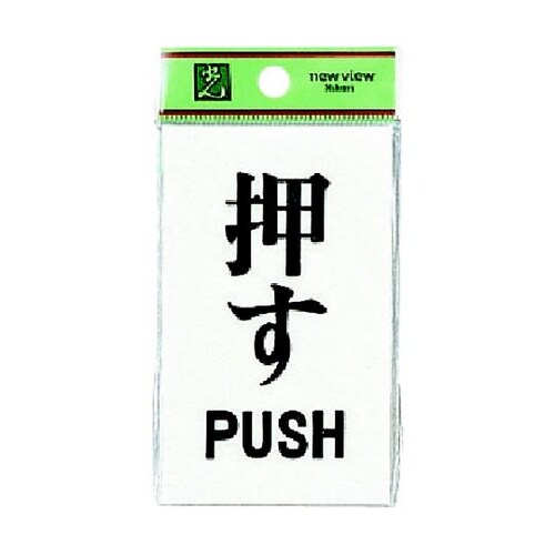 サインプレート 押す PUSH ※ケース