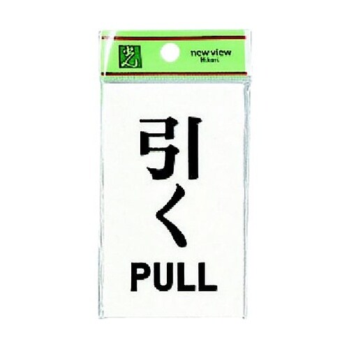 サインプレート 引く PULL ※ケース