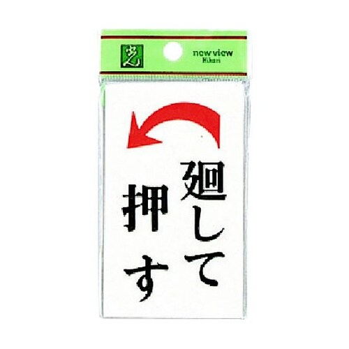 サインプレート 廻して押す 左矢 ※ケー