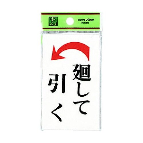 サインプレート 廻して引く 左矢 ※ケー