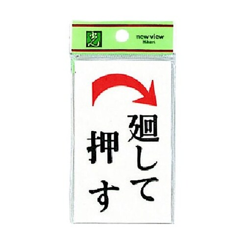 サインプレート 廻して押す 右矢 ※ケー