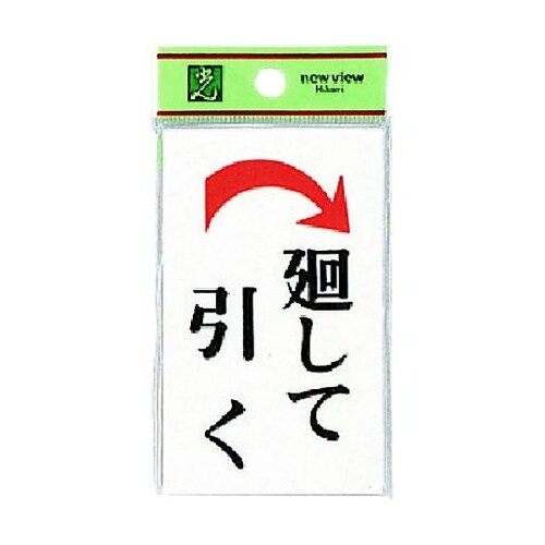 サインプレート 廻して引く 右矢 ※ケー