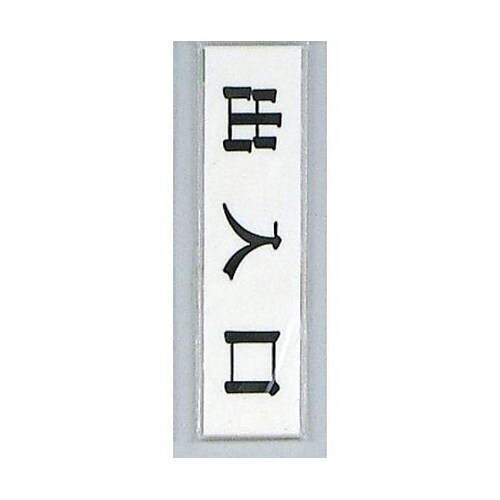 サインプレート 出入口 UP123−11