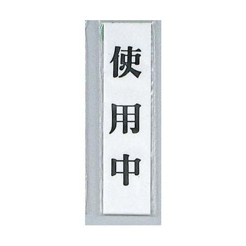 サインプレート 使用中 ※ケース販売 U