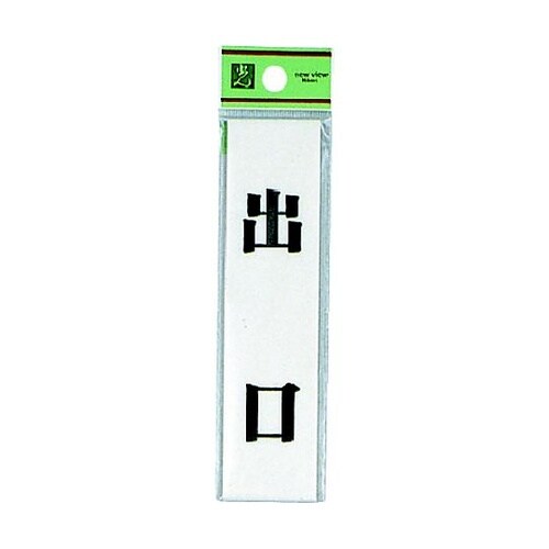 サインプレート 出口 ※ケース販売 UP