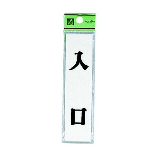 サインプレート 入口 ※ケース販売 UP