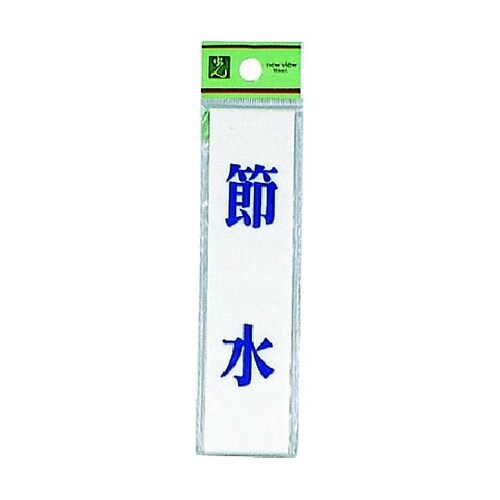 サインプレート 節水 ※ケース販売 UP
