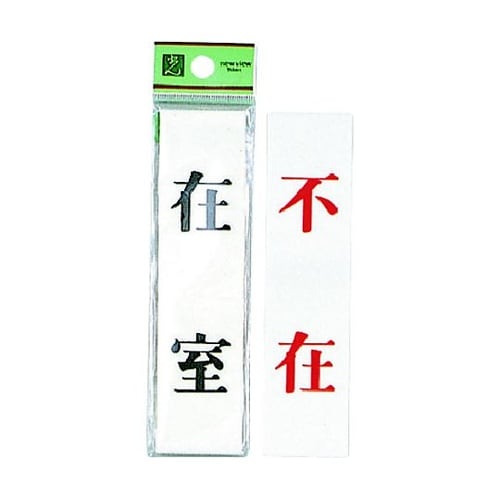 サインプレート 在室−不在 ※ケース販売