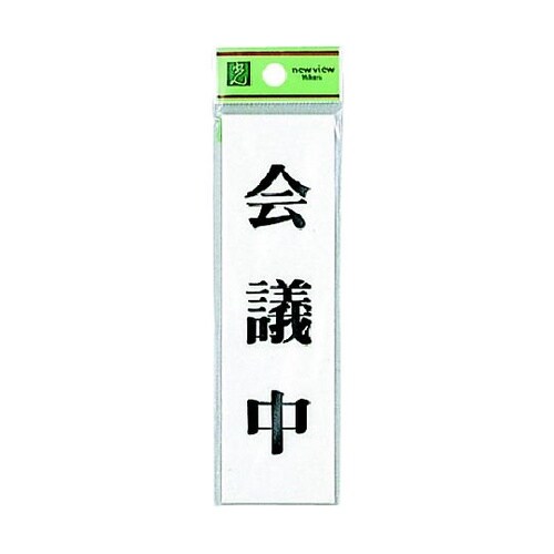 サインプレート 会議中 ※ケース販売 U