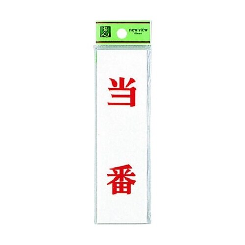 サインプレート 当番 ※ケース販売 UP
