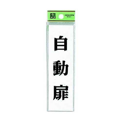 サインプレート 自動扉 ※ケース販売 U