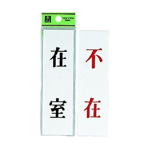サインプレート 在室−不在 ※ケース販売