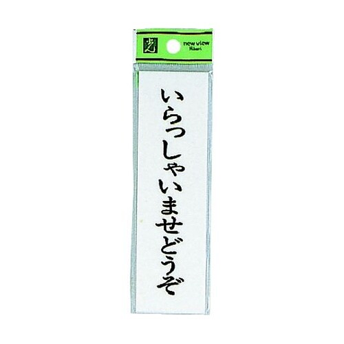 サインプレート いらっしゃいませ ※ケー