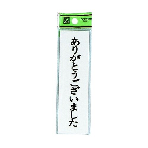 サインプレート ありがとう ※ケース販売