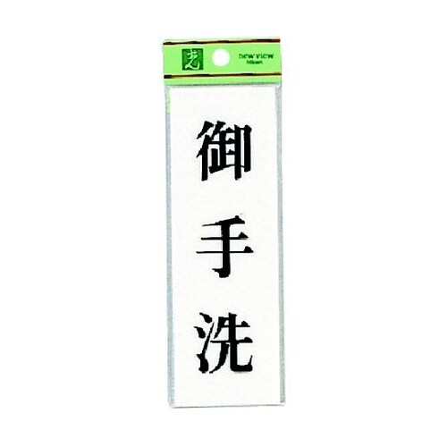 御手洗 ※ケース販売 UP155−11