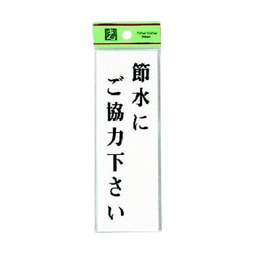 節水にご協力下さい ※ケース販売 UP1