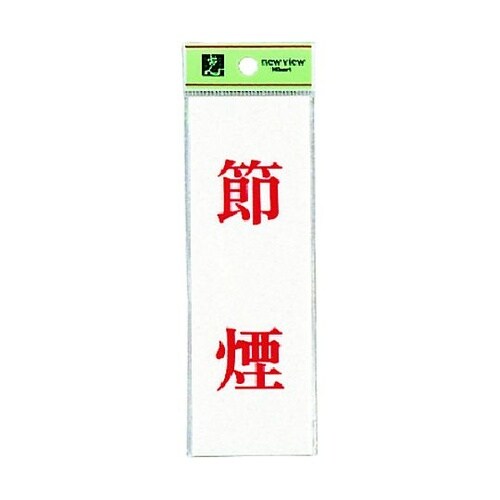 サインプレート 節煙 ※ケース販売 UP