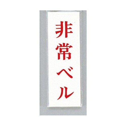 サインプレート 非常ベル ※ケース販売