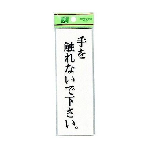 サインプレート 手を触れないで ※ケース