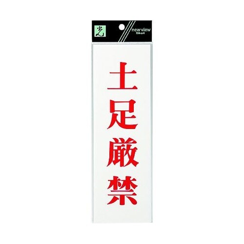 サインプレート 土足厳禁 ※ケース販売