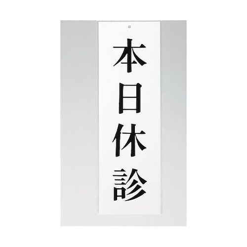 サインプレート 本日休診 ※ケース販売