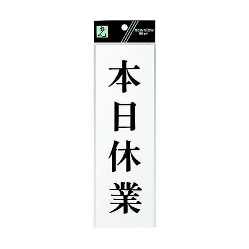サインプレート 本日休業 ※ケース販売