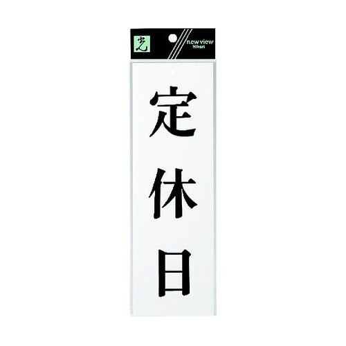 サインプレート 定休日 ※ケース販売 U