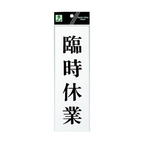 サインプレート 臨時休業 ※ケース販売