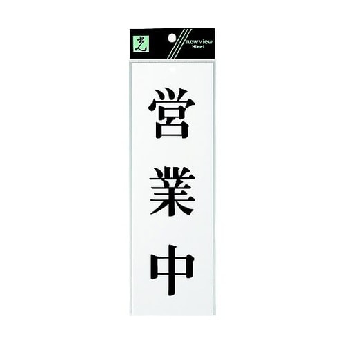サインプレート 営業中 ※ケース販売 U