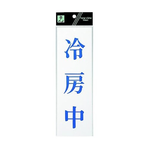 サインプレート 冷房中 ※ケース販売 U
