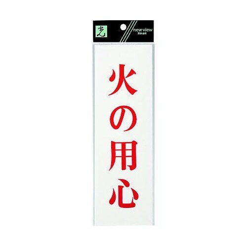 サインプレート 火の用心 ※ケース販売