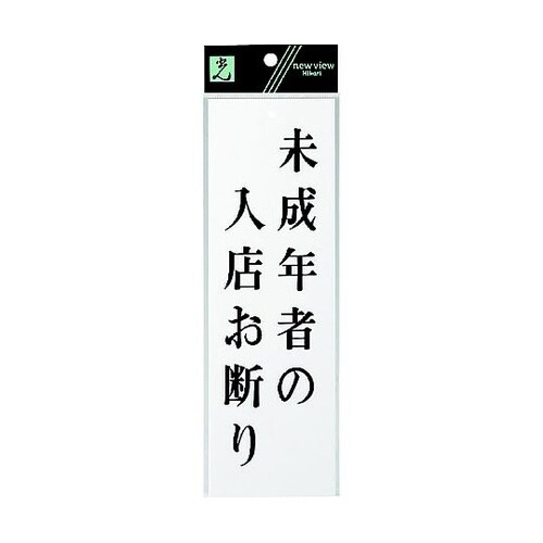 サインプレート 未成年者の入店お断り ※