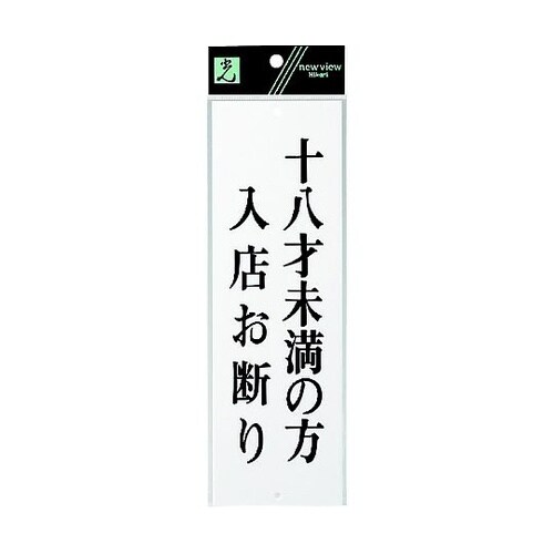 サインプレート 十八才未満の方入店お断り