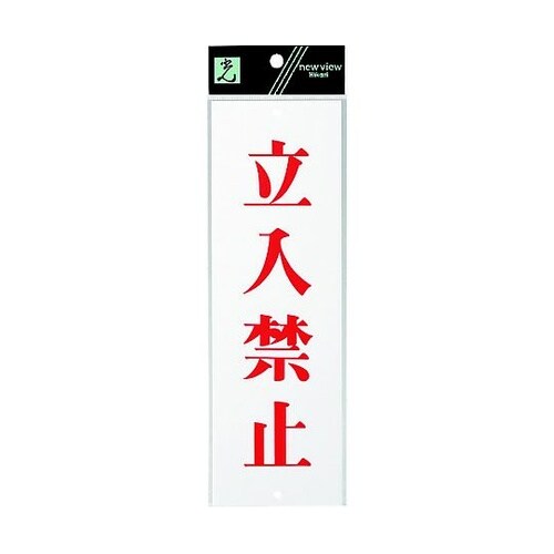 サインプレート 立入禁止 ※ケース販売