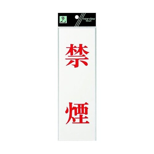 サインプレート 禁煙 ※ケース販売 UP