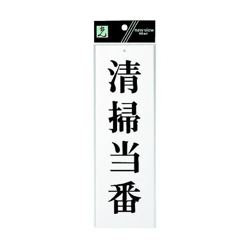 サインプレート 清掃当番 ※ケース販売