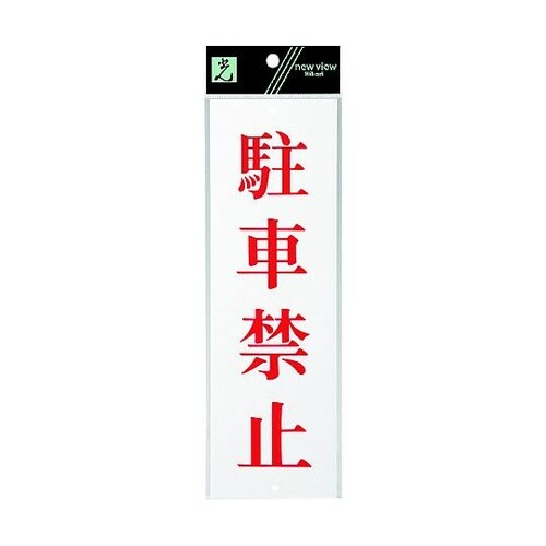 サインプレート 駐車禁止 ※ケース販売