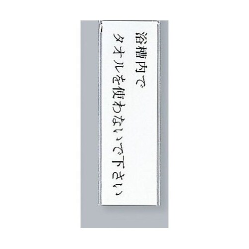 サインプレート 浴槽内でタオルを使わない